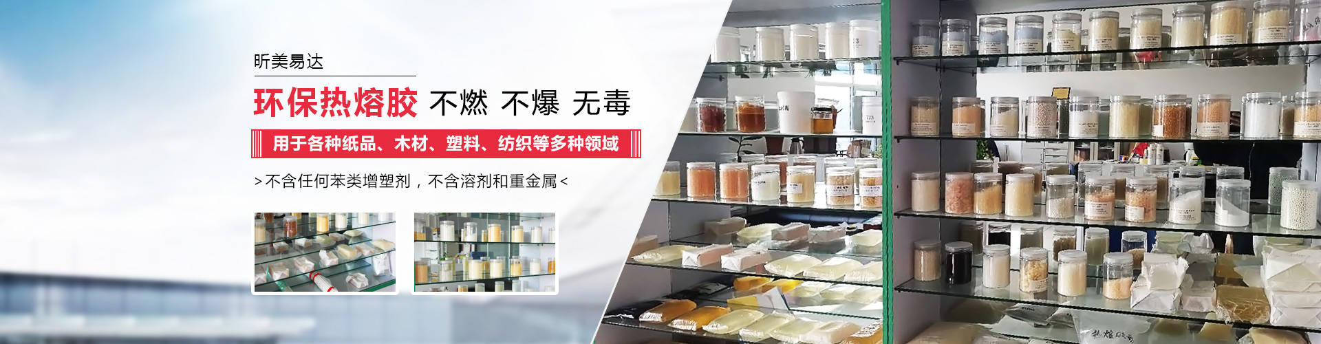 青岛昕美易达专业生产热熔胶,粘合剂等系列产品.